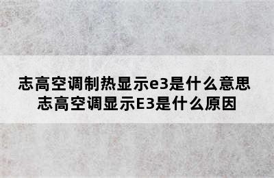 志高空调制热显示e3是什么意思 志高空调显示E3是什么原因